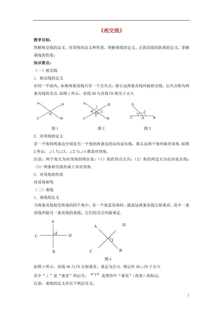 2021春七年级数学下册 10.1《相交线》教案2 （新版）沪科版.doc_第1页