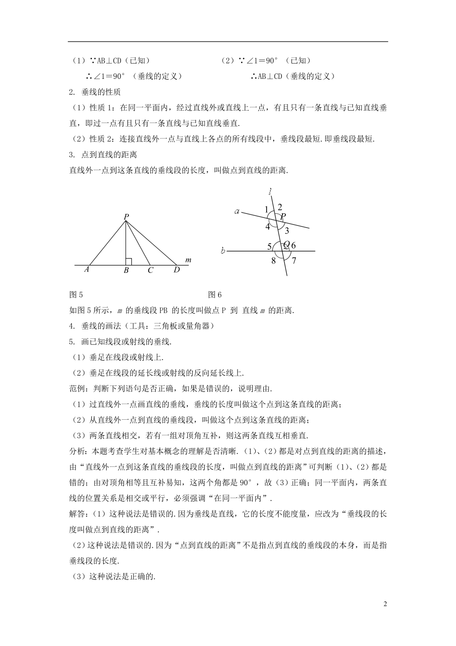 2021春七年级数学下册 10.1《相交线》教案2 （新版）沪科版.doc_第2页