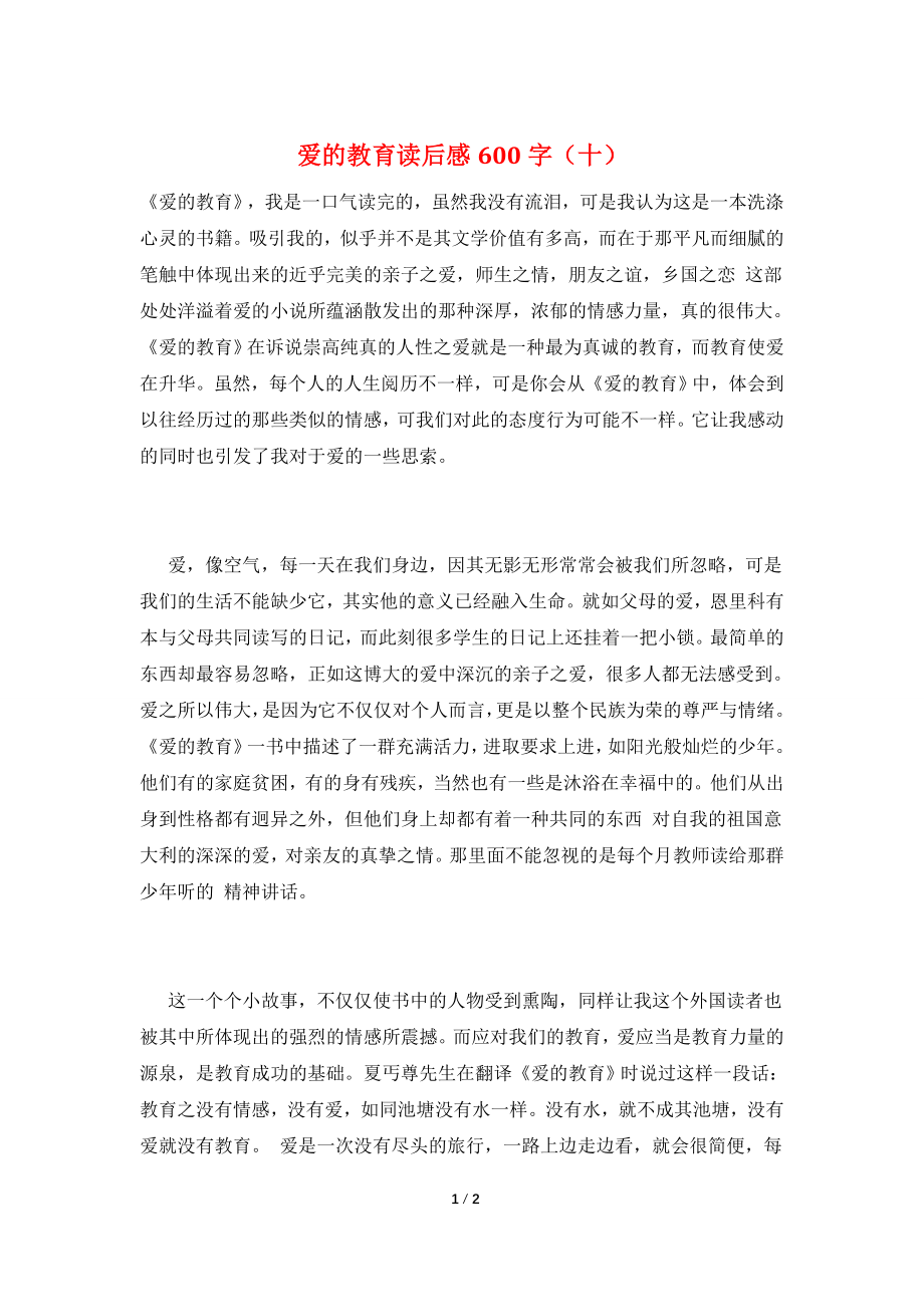 爱的教育读后感600字(十).doc_第1页