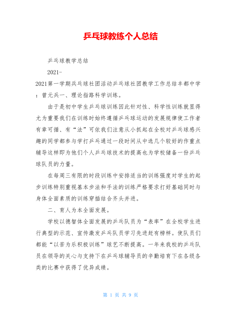 乒乓球教练个人总结.doc_第1页