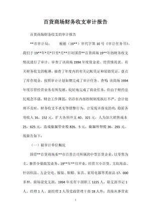 百货商场财务收支审计报告.doc