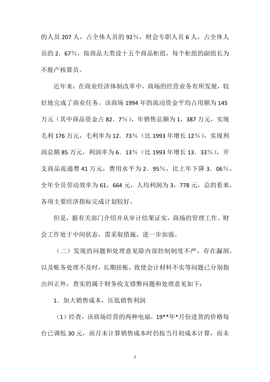 百货商场财务收支审计报告.doc_第2页