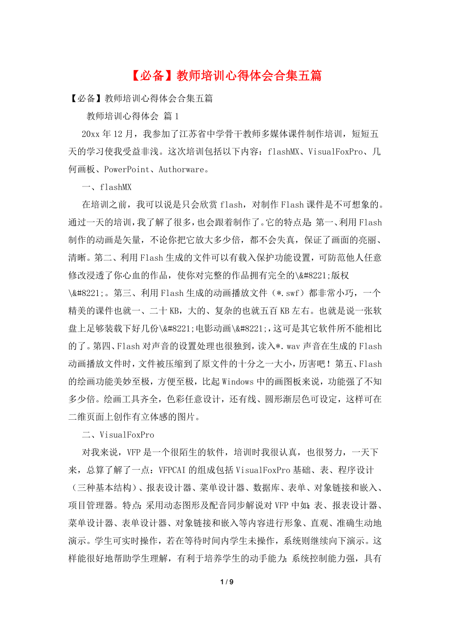 【必备】教师培训心得体会合集五篇.doc_第1页