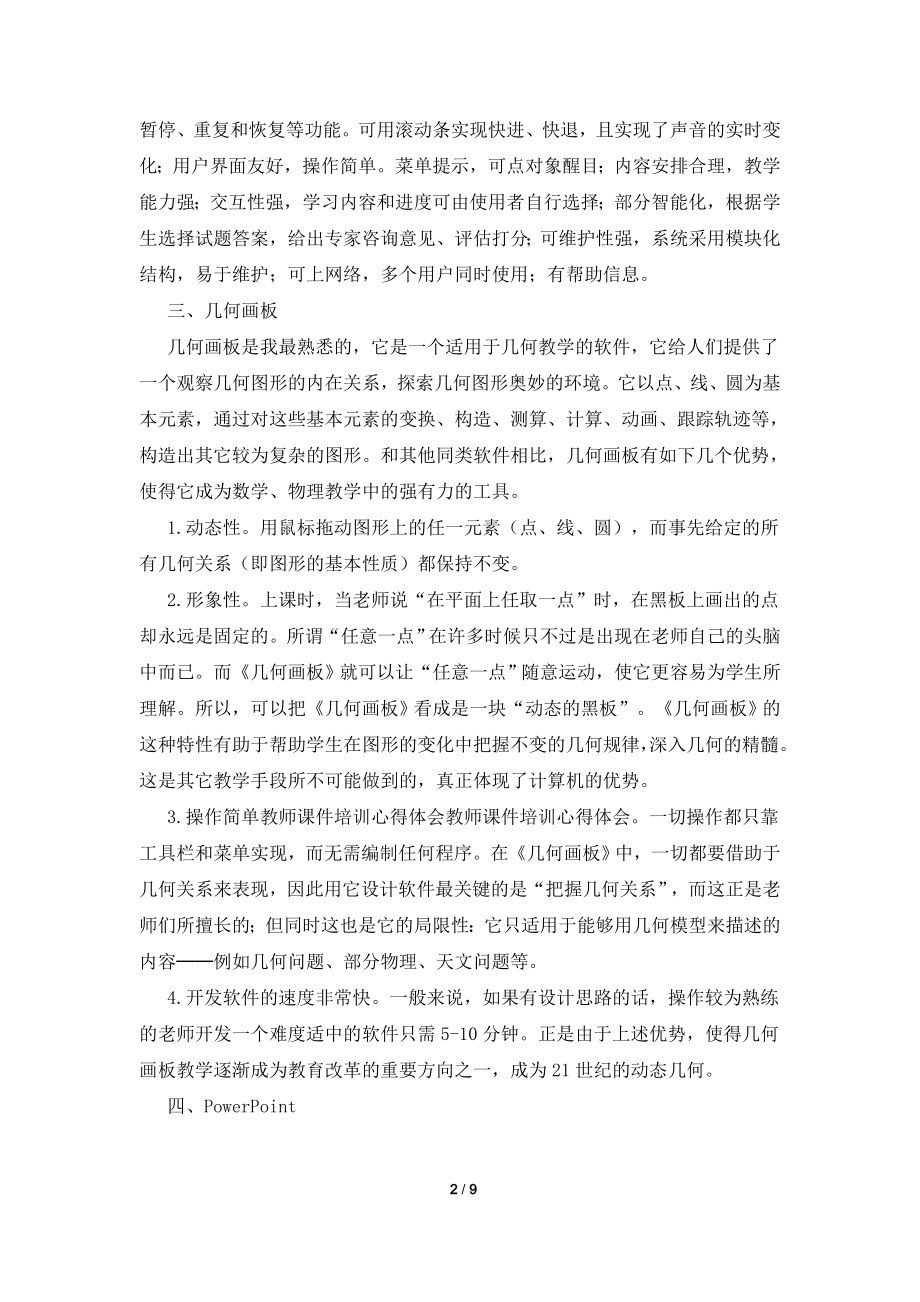 【必备】教师培训心得体会合集五篇.doc_第2页