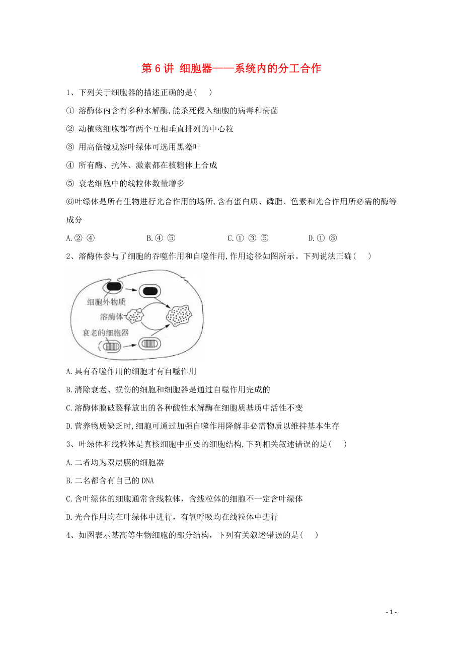 2021年高考生物一轮复习第6讲细胞器__系统内的分工合作跟踪练含解析.doc_第1页