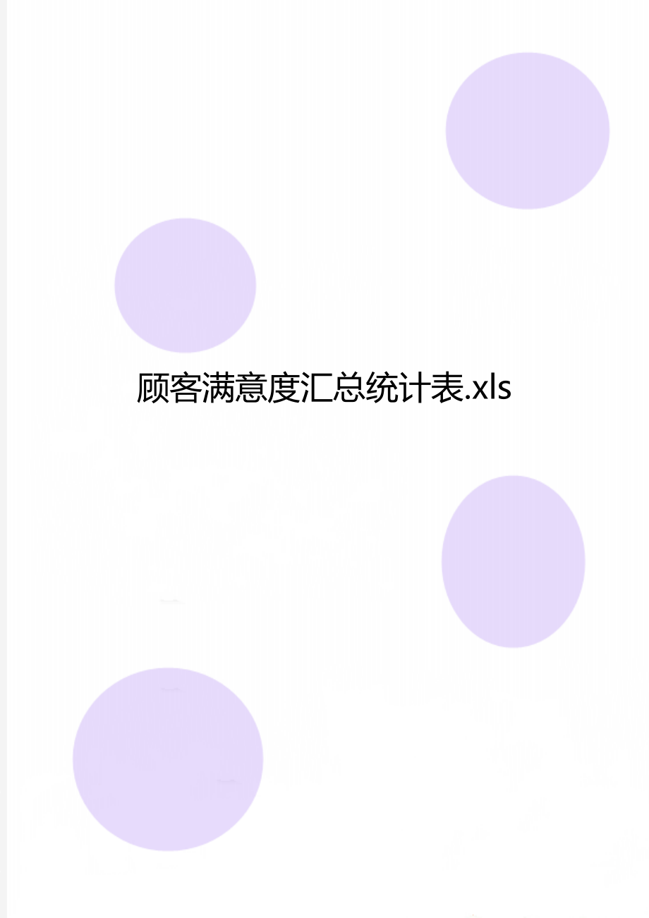 顾客满意度汇总统计表.xls.doc_第1页