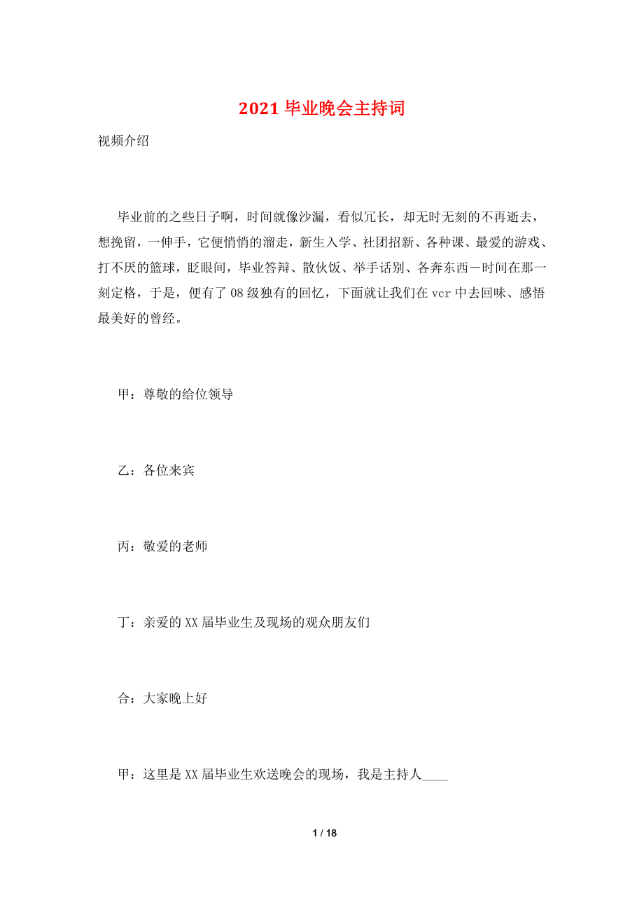 2021毕业晚会主持词.doc_第1页