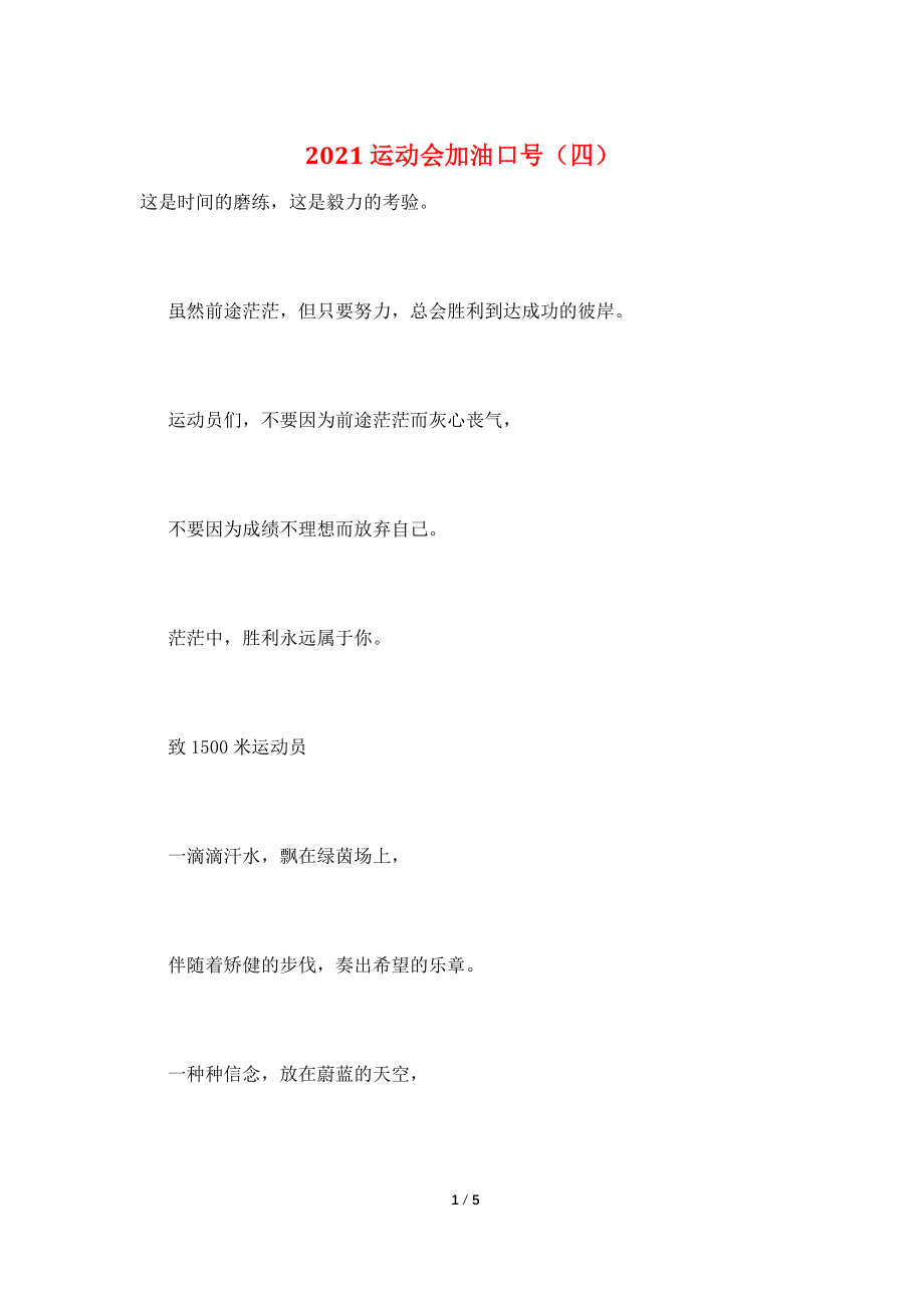 2021运动会加油口号(四).doc_第1页