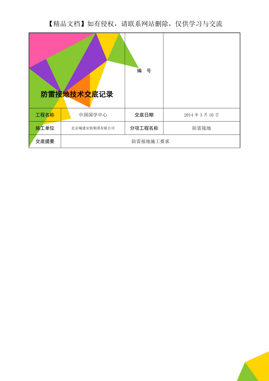 防雷接地技术交底记录.doc_第1页