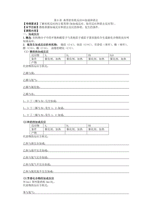 高三化学二轮复习 第6讲 典型的有机反应━加成和消去 专项训练.doc