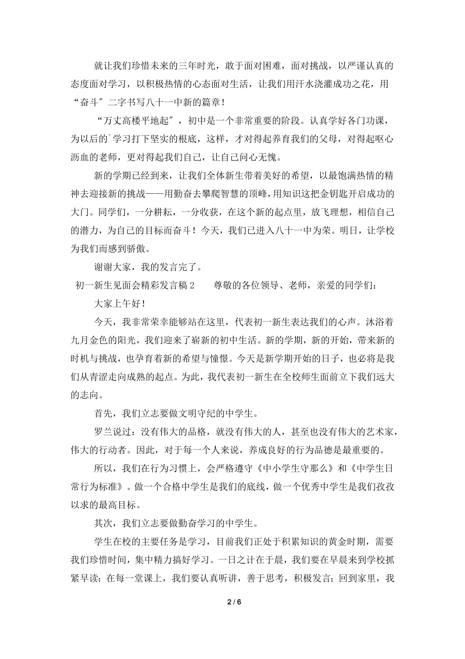 初一新生见面会精彩发言稿范文(通用5篇).doc_第2页