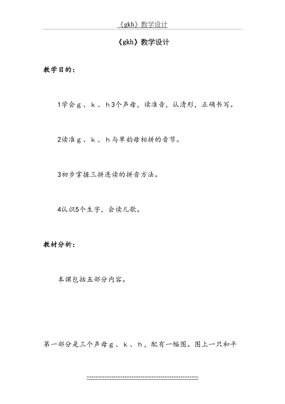 小学语文一年级上册gkh教学设计.doc_第2页