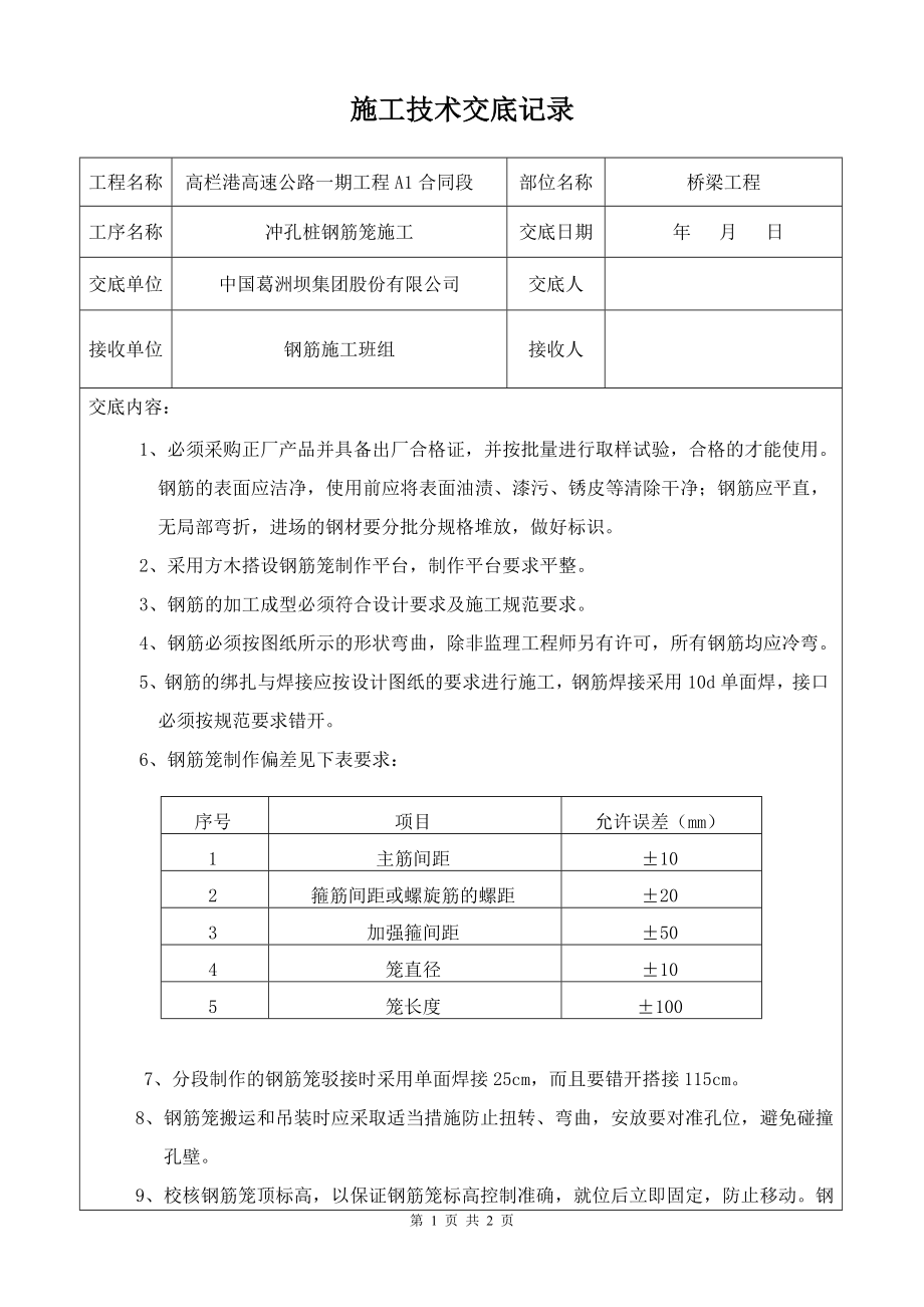 冲孔桩钢筋笼施工技术交底.doc_第1页