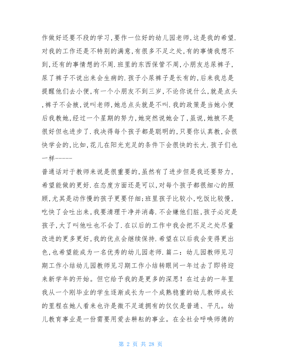 幼儿园教师转正个人总结.doc_第2页