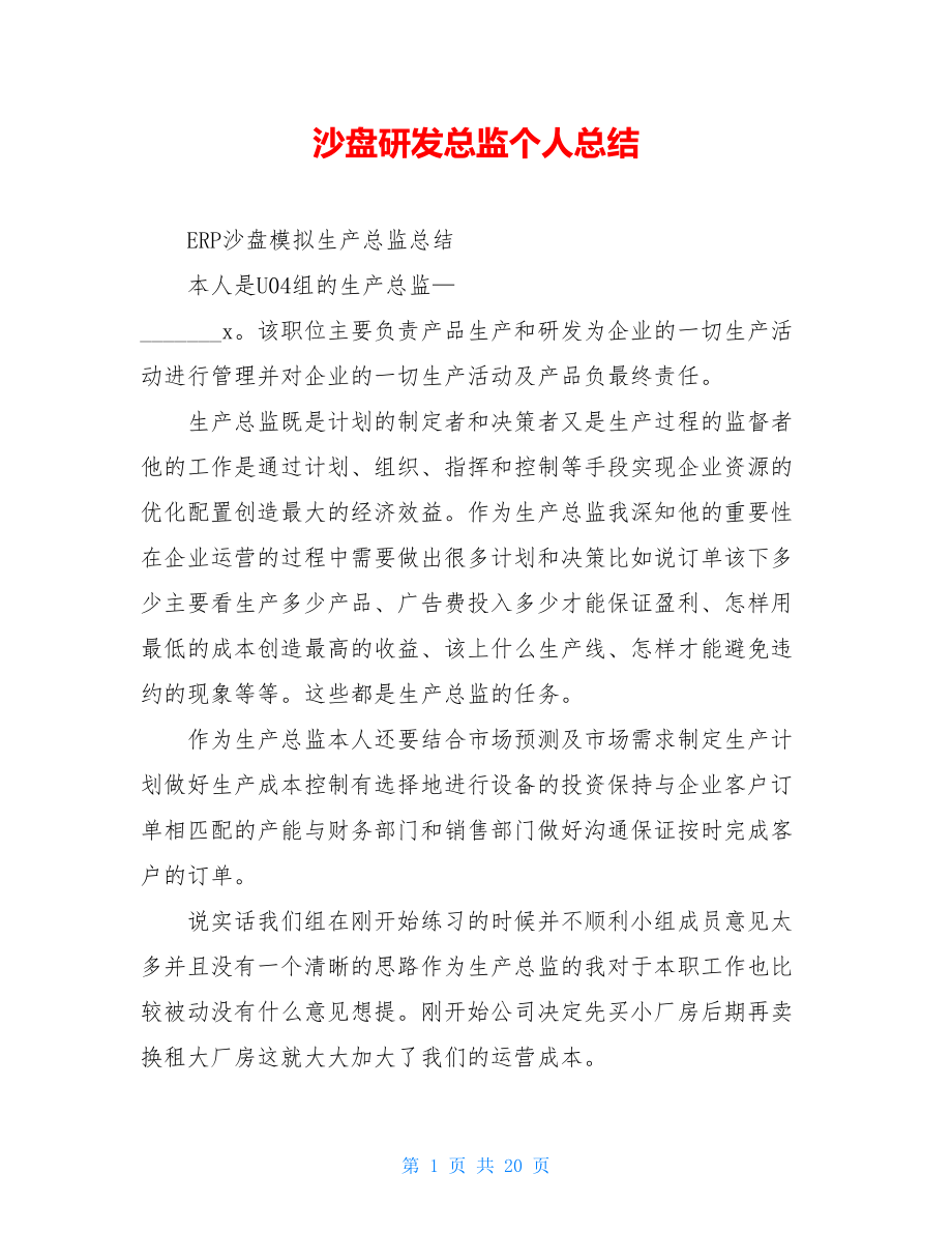 沙盘研发总监个人总结.doc_第1页