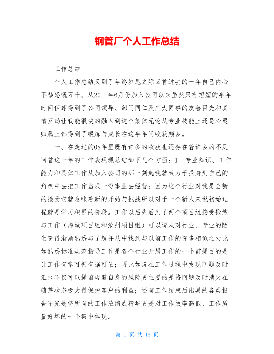 钢管厂个人工作总结.doc_第1页