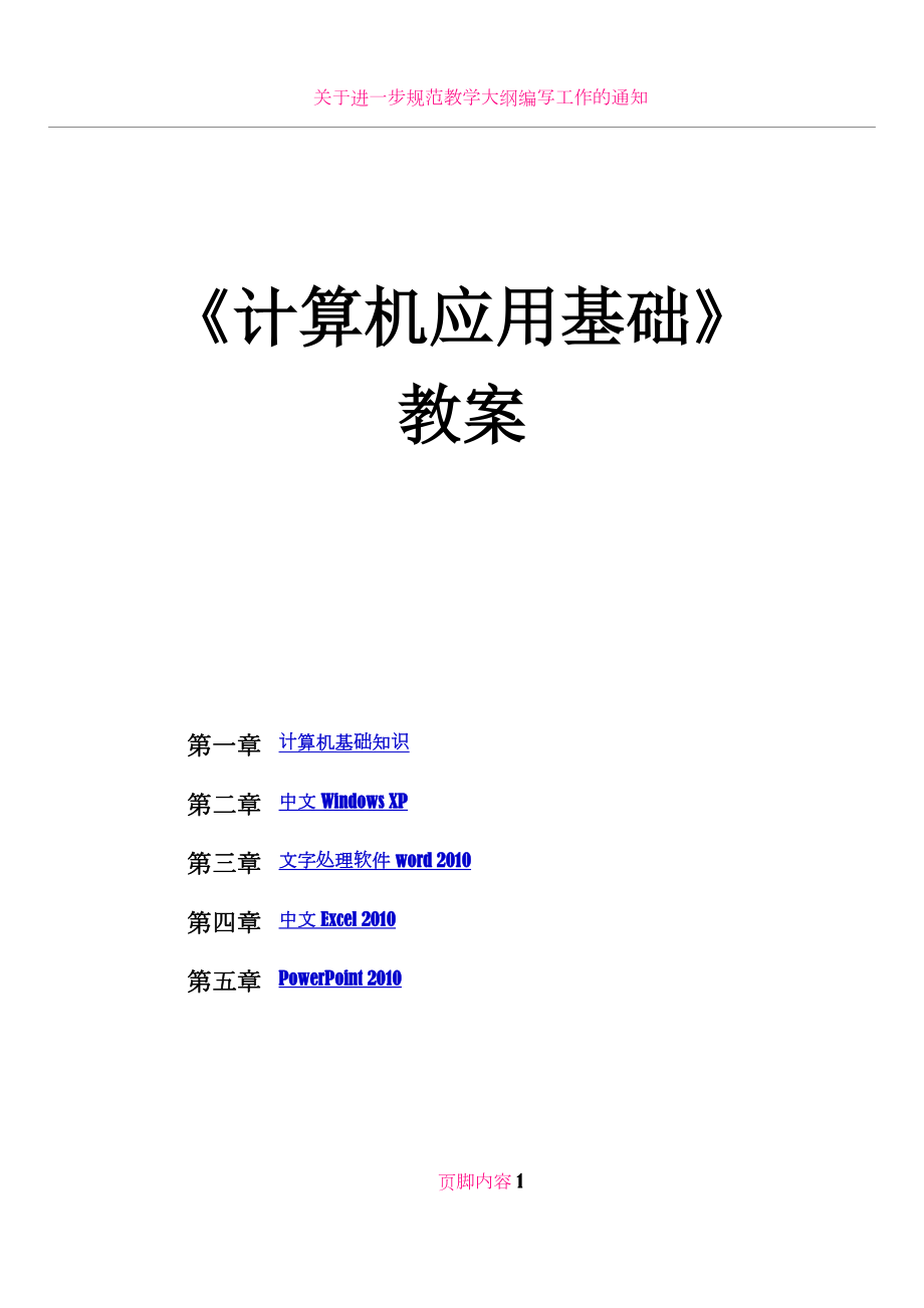 《计算机应用基础》-教案.doc_第1页