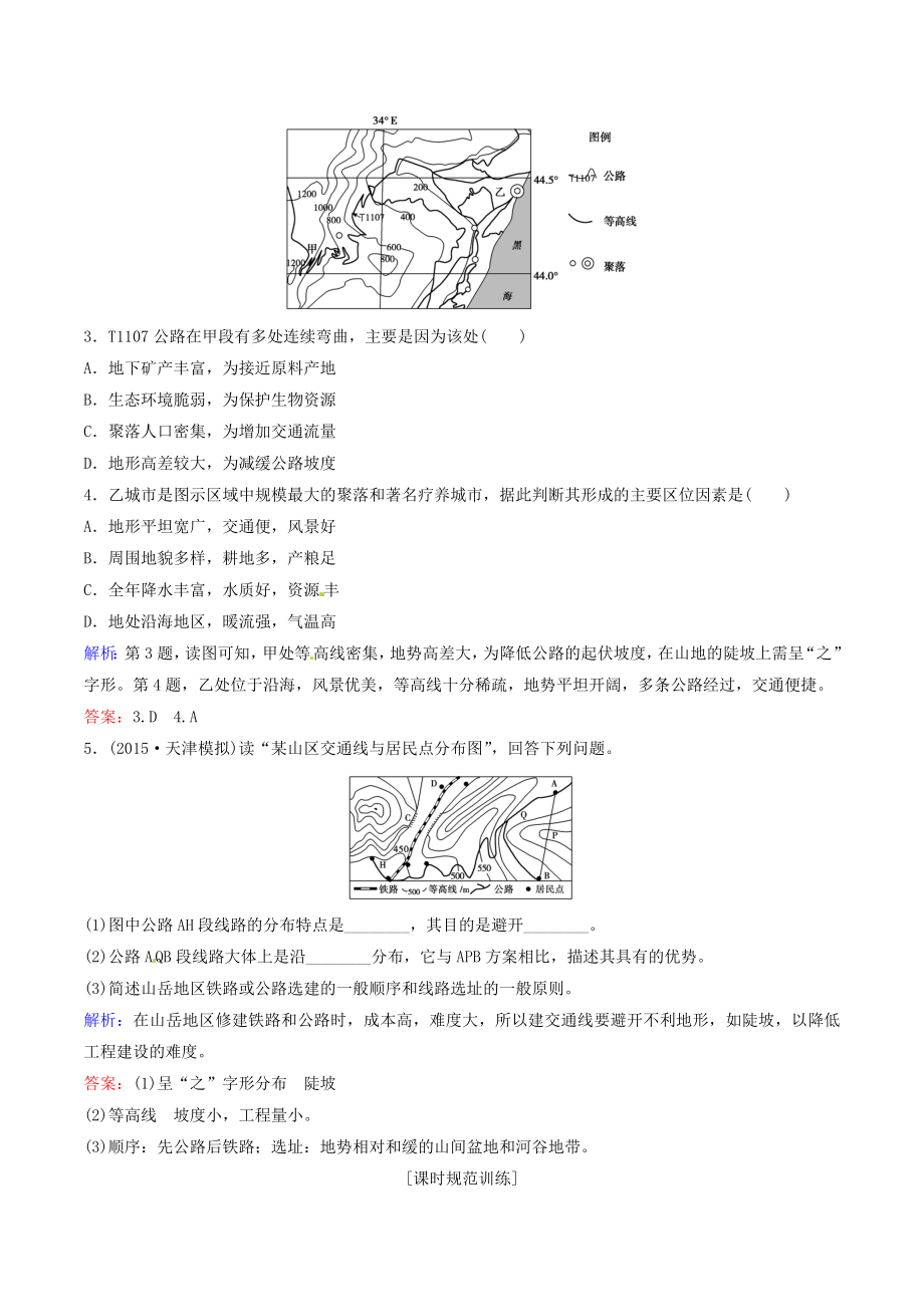 2021年高考地理大一轮复习专题4.1地形对聚落及交通线路分布的影响练习.doc_第2页