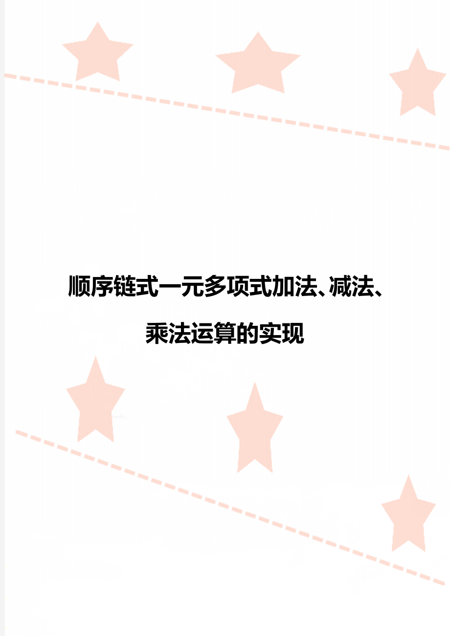 顺序链式一元多项式加法、减法、乘法运算的实现.doc_第1页