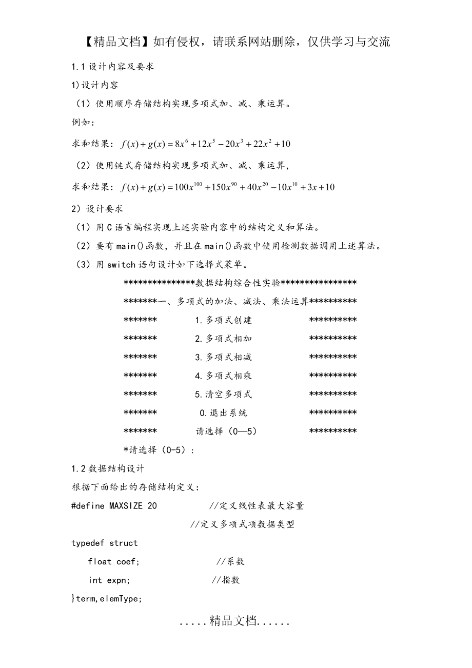 顺序链式一元多项式加法、减法、乘法运算的实现.doc_第2页