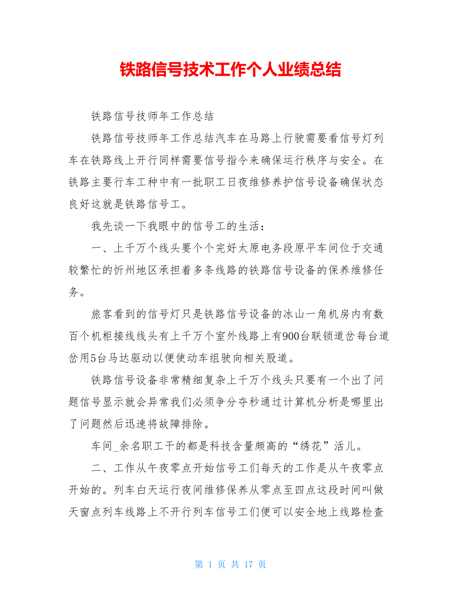 铁路信号技术工作个人业绩总结.doc_第1页