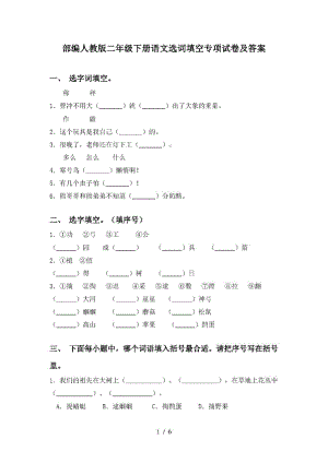 部编人教版二年级下册语文选词填空专项试卷及答案.pdf