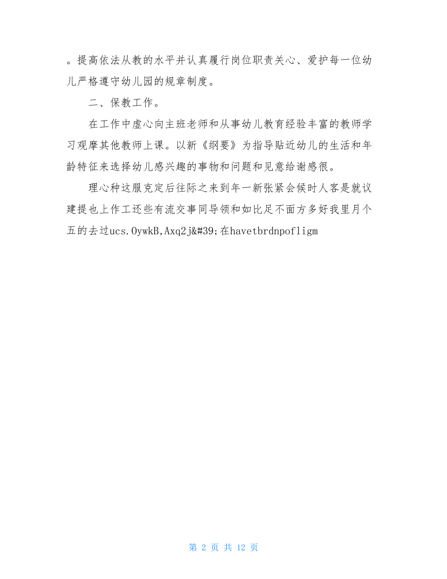 幼儿园教师教育教学工作个人总结.doc_第2页