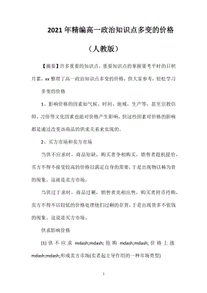 2021年高一政治知识点多变的价格(人教版).doc