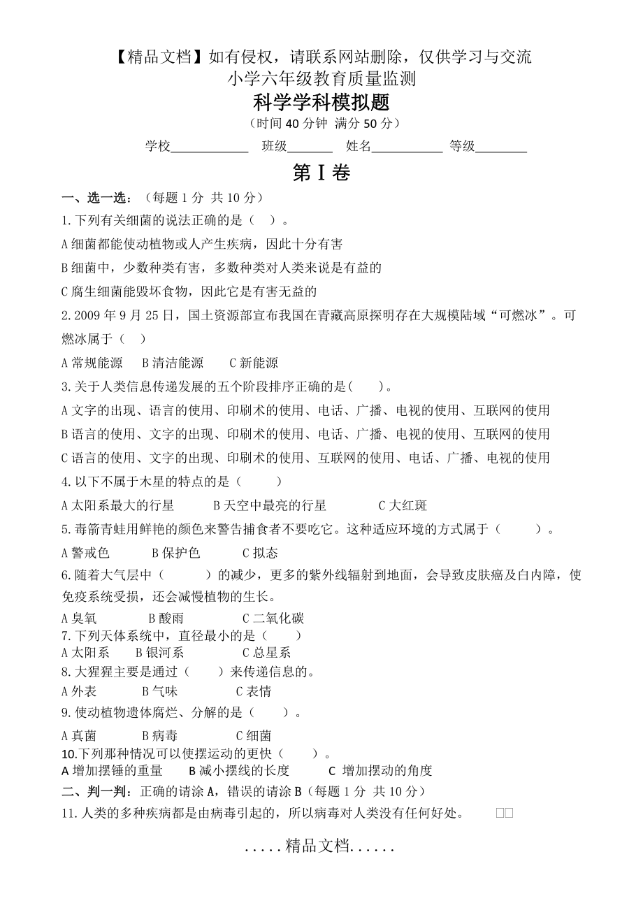 青岛版六年级科学毕业模拟试题.doc_第2页