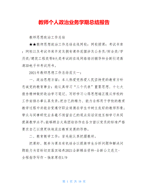 教师个人政治业务学期总结报告.doc