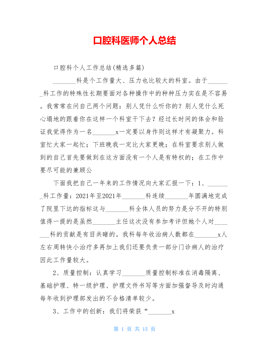 口腔科医师个人总结.doc_第1页