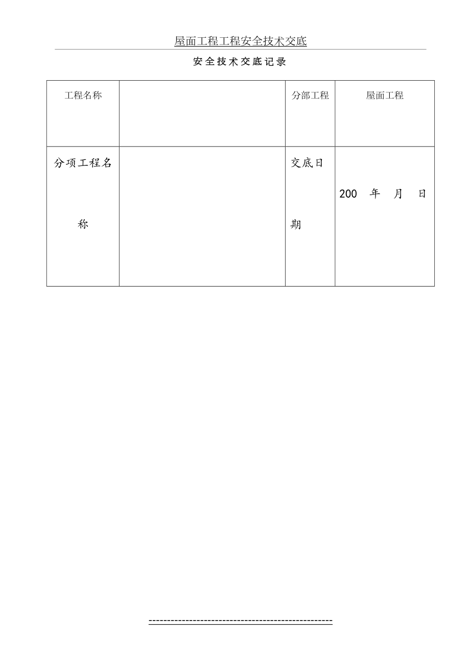 屋面工程工程安全技术交底.doc_第2页