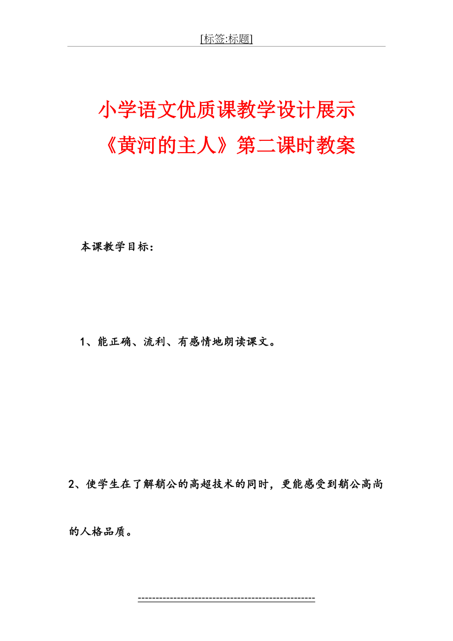 小学语文优质课教学设计展示-《黄河的主人》第二课时教案.doc_第2页