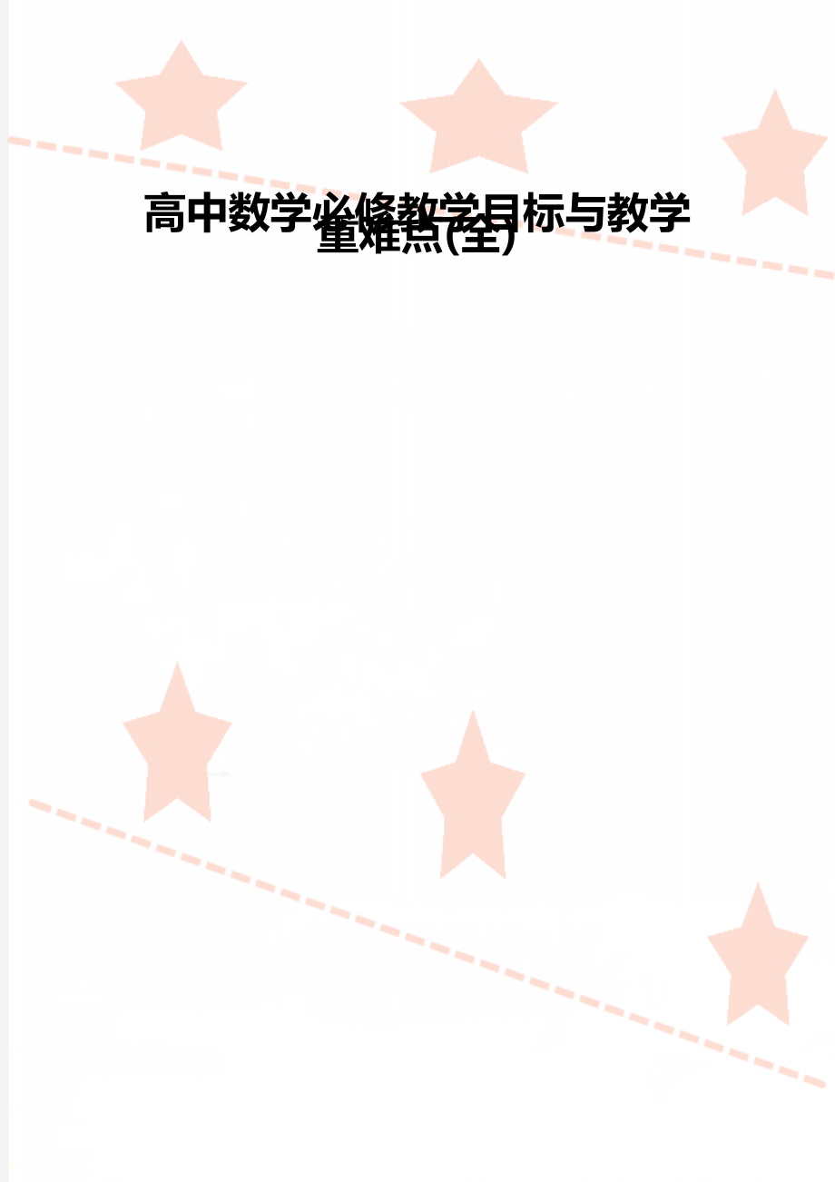 高中数学必修教学目标与教学重难点(全).doc_第1页