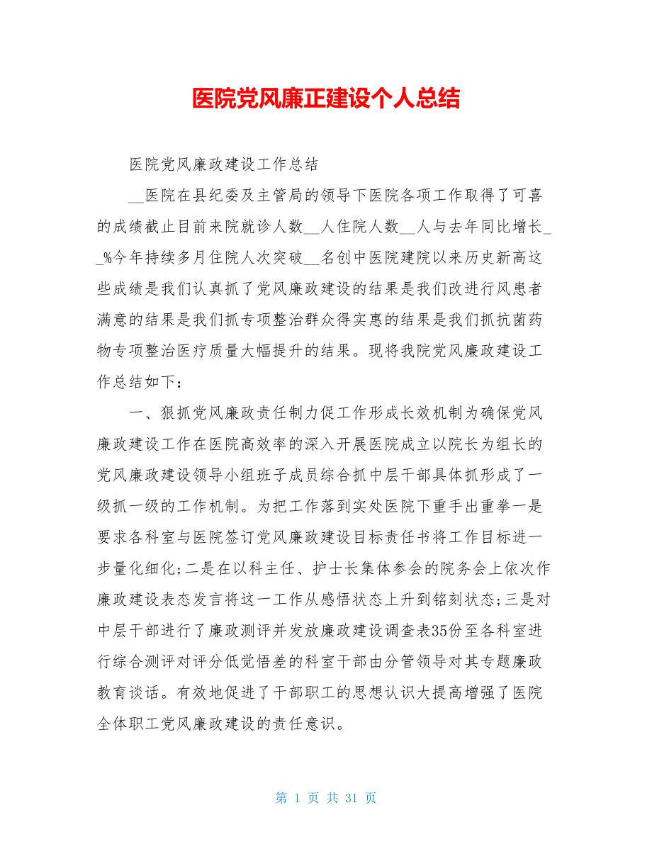 医院党风廉正建设个人总结.doc_第1页