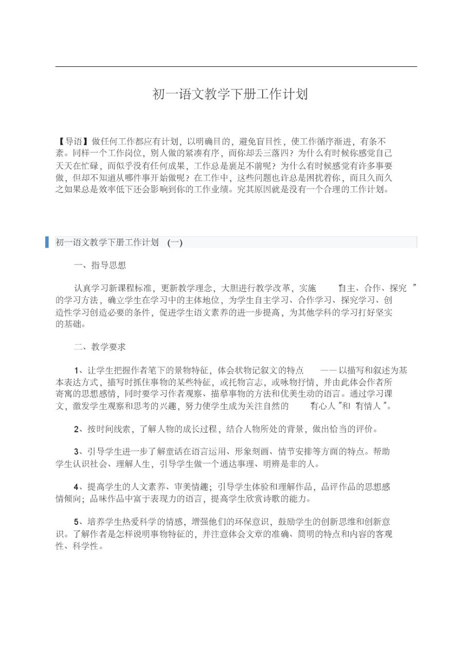 初一语文教学下册工作计划.pdf_第1页