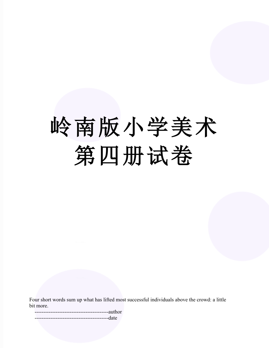 岭南版小学美术第四册试卷.doc_第1页