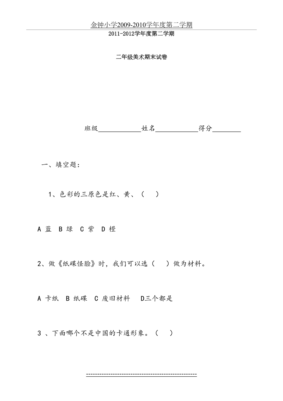 岭南版小学美术第四册试卷.doc_第2页