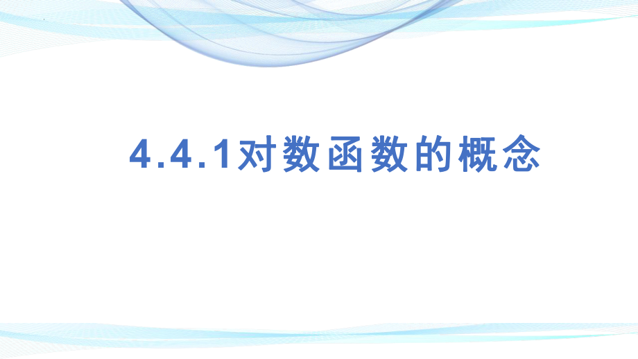 对数函数的概念课件--高一上学期数学人教A版（2019）必修第一册.pptx_第1页