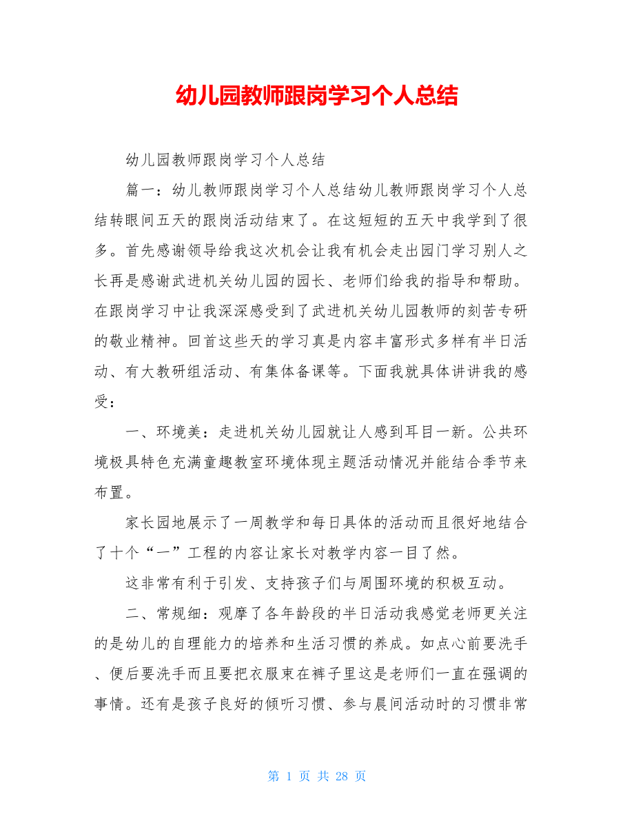 幼儿园教师跟岗学习个人总结.doc_第1页