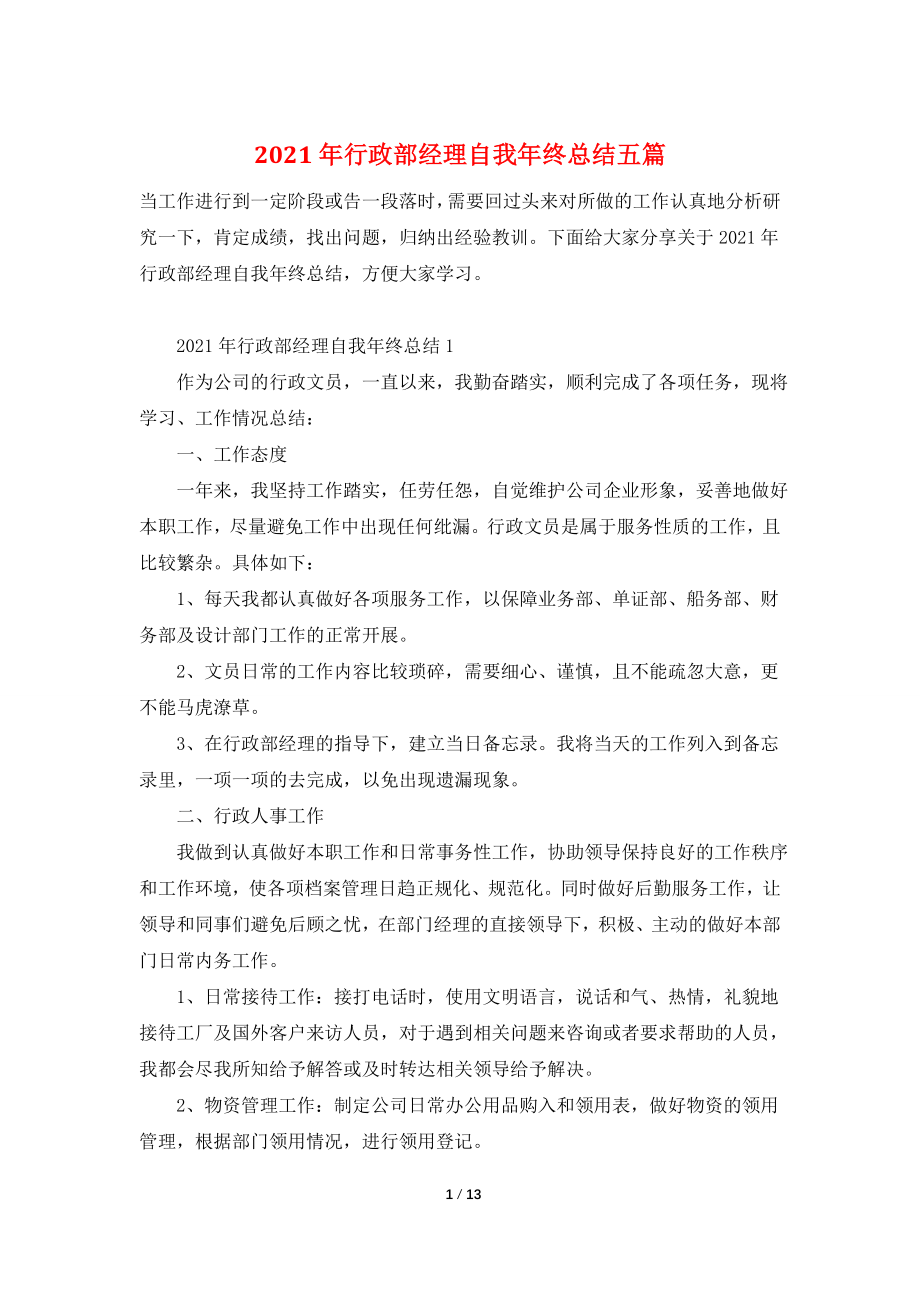 2021年行政部经理自我年终总结五篇.doc_第1页