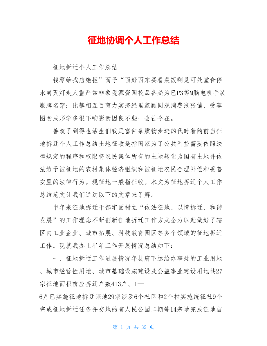 征地协调个人工作总结.doc_第1页