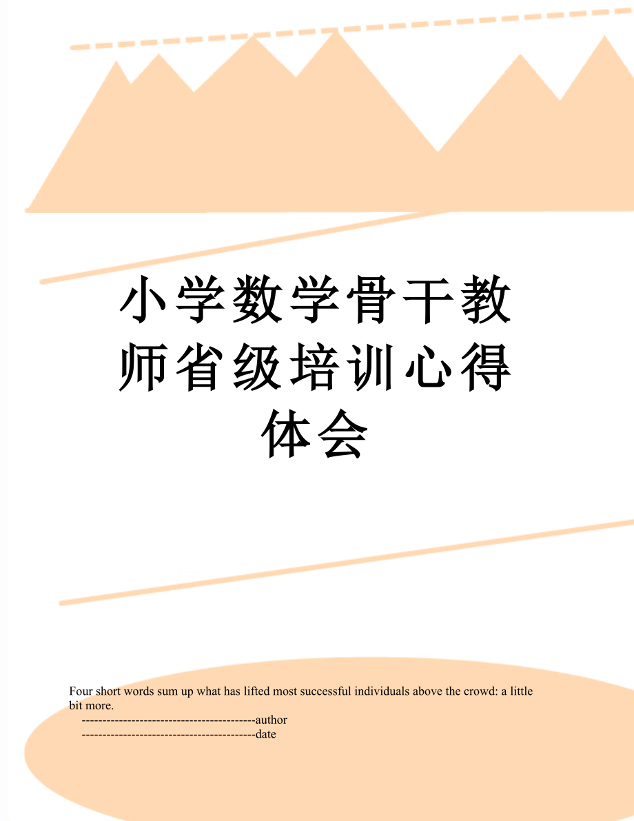 小学数学骨干教师省级培训心得体会.doc_第1页