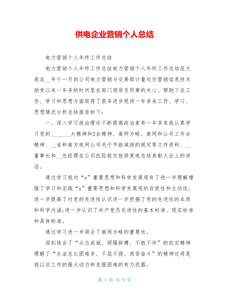 供电企业营销个人总结.doc_第1页