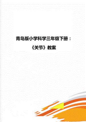 青岛版小学科学三年级下册：《关节》教案.doc