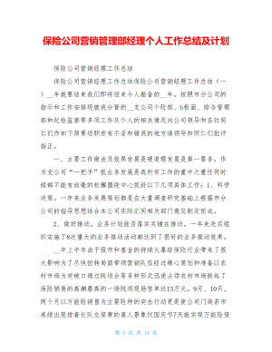 保险公司营销管理部经理个人工作总结及计划.doc