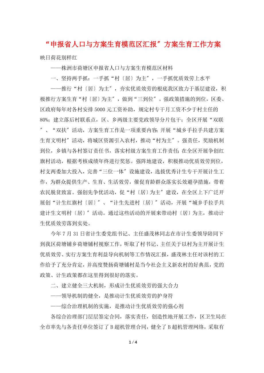 “申报省人口与计划生育模范区汇报”计划生育工作计划.doc_第1页