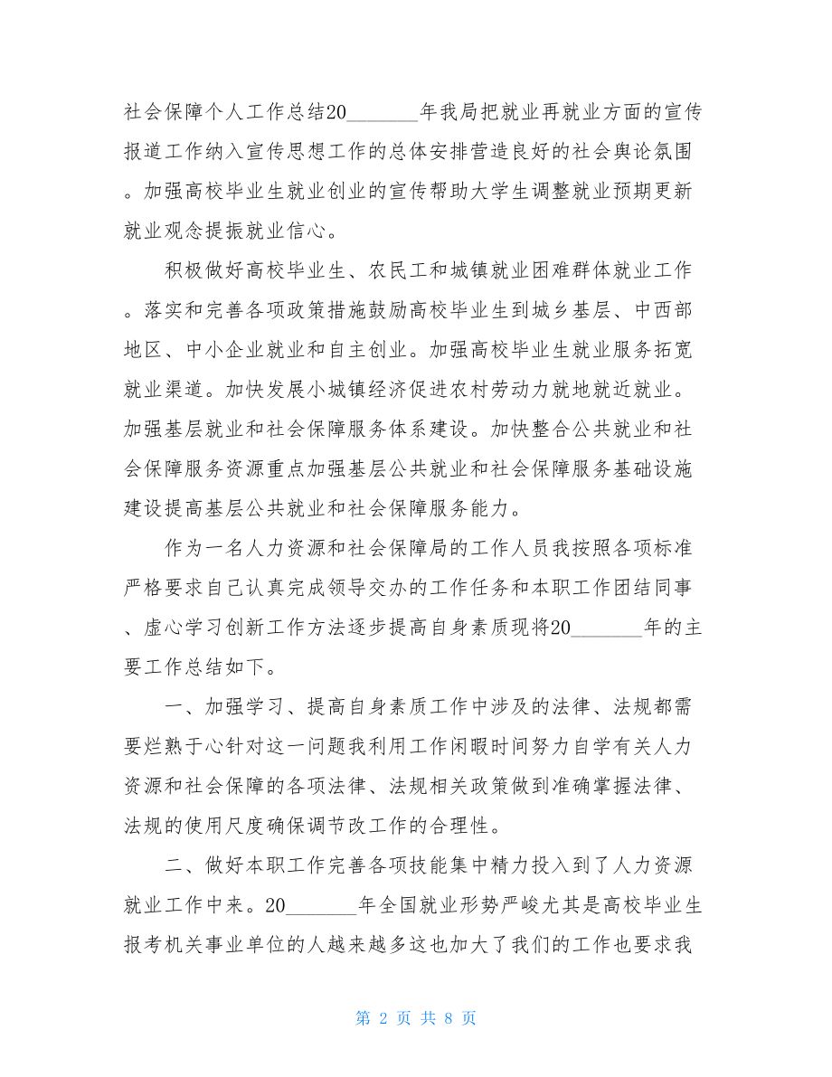 就业和社会保障个人工作总结.doc_第2页