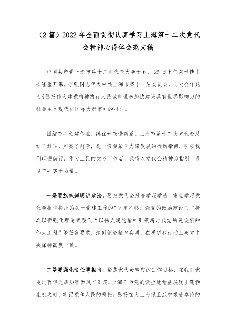 （2篇）2022年全面贯彻认真学习上海第十二次党代会精神心得体会范文稿.docx_第1页