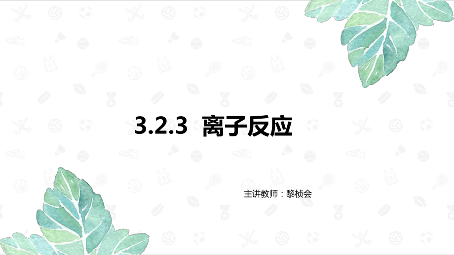 离子反应课件--高一上学期化学苏教版（2020）必修第一册.pptx_第1页